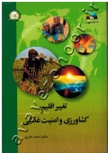 تغییر اقلیم، کشاورزی و امنیت غذایی (به همراه CD)