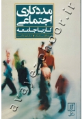 مددکاری اجتماعی (کار با جامعه)