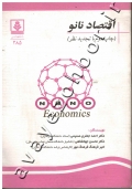 اقتصاد نانو