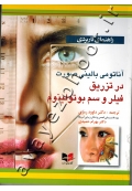 رهنمای کاربردی آناتومی بالینی صورت در تزریق فیلر و سم بوتولینوم