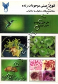 تنوع زیستی موجودات زنده (مکانیسم های سلولی و ملکولی)