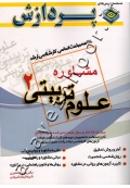 خلاصه مباحث اساسی کارشناسی ارشد علوم تربیتی ۲ (مشاوره)