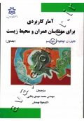 آمار کاربردی برای مهندسان عمران و محیط زیست (جلد اول)