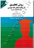 روش تحقیق با رویکرد پایان نامه نویسی برای دانشجویان مدیریت (به همراه نرم افزار Warp PLS)