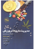 مدیریت داروها در ورزش: یکپارچگی مدیریت و کنترل دارو