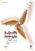 رهبری و علم جدید
