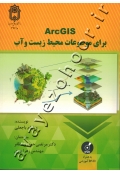 ARC GIS برای موضوعات محیط زیست و آب به همراه CD