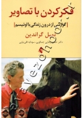 فکر کردن با تصاویر (گزارشی از درون زندگی با اوتیسم)