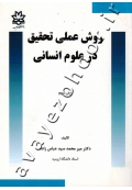 روش عملی تحقیق در علوم انسانی