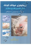 درماتولوژی حیوانات کوچک برای تکنسین ها و پرستاران