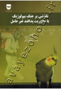 نگرشی بر جنگ بیولوژیک با محوریت پدافند غیر عامل