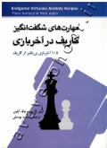 مهارت های شگفت انگیز کارپف در آخر بازی (105 آخر بازی بی نظیر از کارپف)