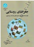 جغرافیای روستایی (فرایندها، واکنش ها و تجربه های بازساخت روستایی)