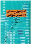اندازه گیری، سنجش و ارزشیابی آموزشی