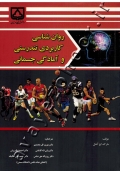 روان شناسی کاربردی تندرستی و آمادگی جسمانی