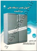 اصول تعمیر دستگاه های سردکننده