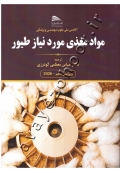 مواد مغذی مورد نیاز طیور (ویرایش 2026)