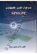 نرم افزار آماری - کامپیوتری SPSS:PC (تحلیل های آماری کاربردی در علوم ورزشی و تربیت بدنی)