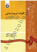 کلیات تربیت بدنی در مدارس