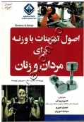 اصول تمرینات با وزنه برای مردان و زنان