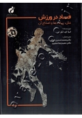 فساد در ورزش (علل، پیامدها و اصلاح آن)