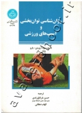 روان شناسی توان بخشی و آسیب های ورزشی