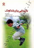 بازی هایی برای رشد کودک