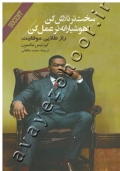 سخت تر تلاش کن هوشیارانه تر عمل کن (راز طلایی موفقیت)