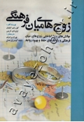 زوج های میان فرهنگی (چالش های روانشناختی زوج های میان فرهنگی و راهکارهای حفظ و بهبود روابط)