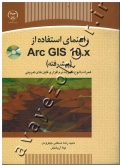 راهنمای استفاده از Arc Gis 10.x (همراه با لوح فشرده نرم افزار و فایل های تمرینی)