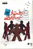 رفتار سازمانی (مفاهیم، نظریه ها و کاربردها) جلد دوم