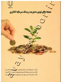 سنجه های نوین مدیریت ریسک سرمایه گذاری