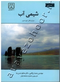 شیمی آب
