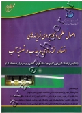 اصول علمی و کاربردی فرایندهای انعقاد، لخته سازی و جذب در تصفیه آب