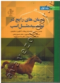 درمان های رایج در تولیدمثل اسب