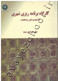 کارگاه برنامه ریزی شهری