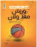 اصول، مبانی و اهداف ورزش معلولان