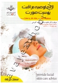 مجموعه کتاب های کار و مهارت ارائه توصیه مراقبت پوست صورت