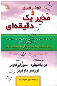 خودرهبری و مدیر یک دقیقه ای (افزایش بازدهی و اثربخشی از طریق رهبری و کنترل خود در موقعیت های گوناگون)