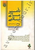 تامین مالی اسلامی (ابزارها، بازار و چالشهای فقهی)