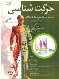 حرکت شناسی (سیستم اسکلتی و عملکرد عضلانی)