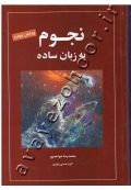 نجوم به زبان ساده