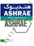 هندبوک ASHRAE (سیستم ها و تجهیزات HVAC) جلد دوم: تجهیزات مطبوع سازی هوا