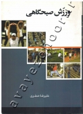 ورزش صبحگاهی