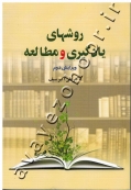 روشهای یادگیری و مطالعه