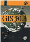 مبانی سامانه های اطلاعات جغرافیایی (GIS) و خودآموز ArcGIS 10.3 به همراه CD