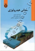 مبانی هیدرولوژی