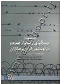 کتابچه مقدماتی پیشگیری از تکرار جرم و باز اجتماعی کردن بزهکاران