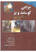 جراحی گوسفند و بز