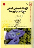 ترکیبات شیمیایی گیاهی خوراک و میکروب ها